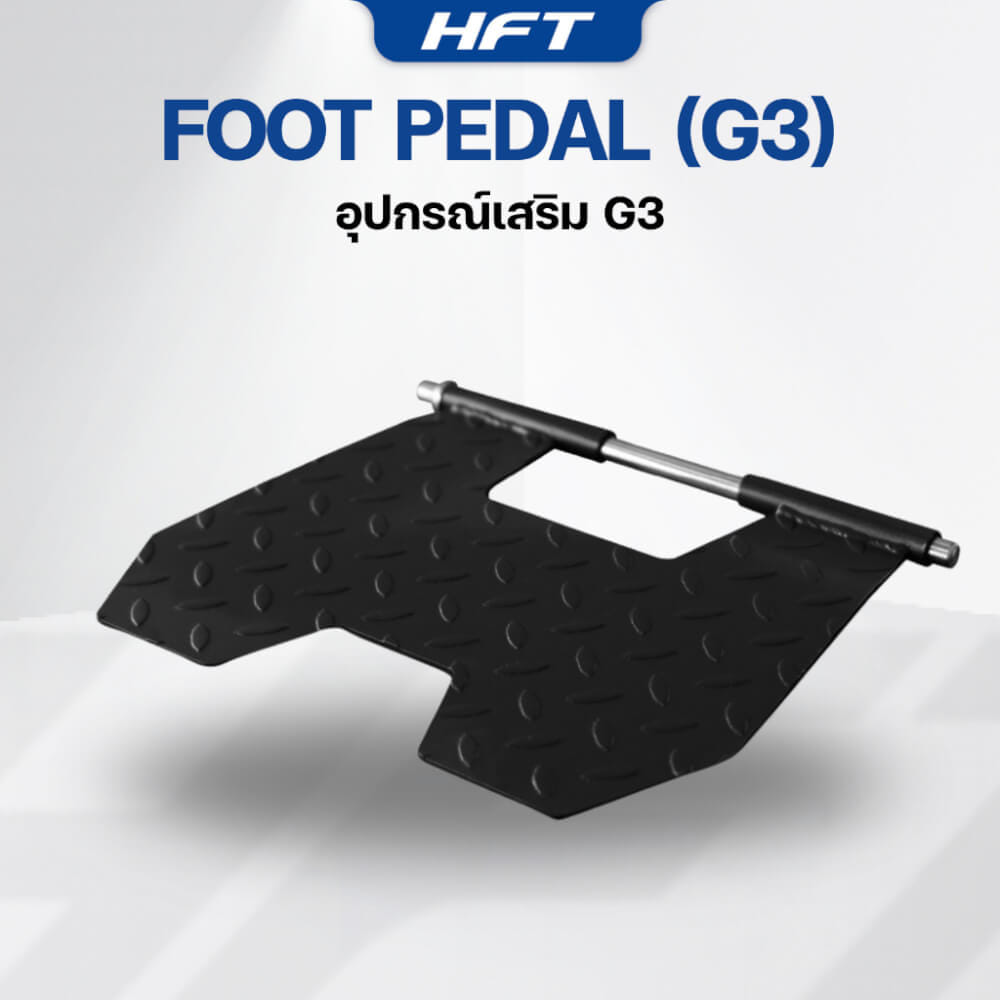 อุปกรณ์เสริมโฮมยิม HOMEFITTOOLS FOOT PEDAL สำหรับสมิทแมชชีน รุ่น G3 PROX